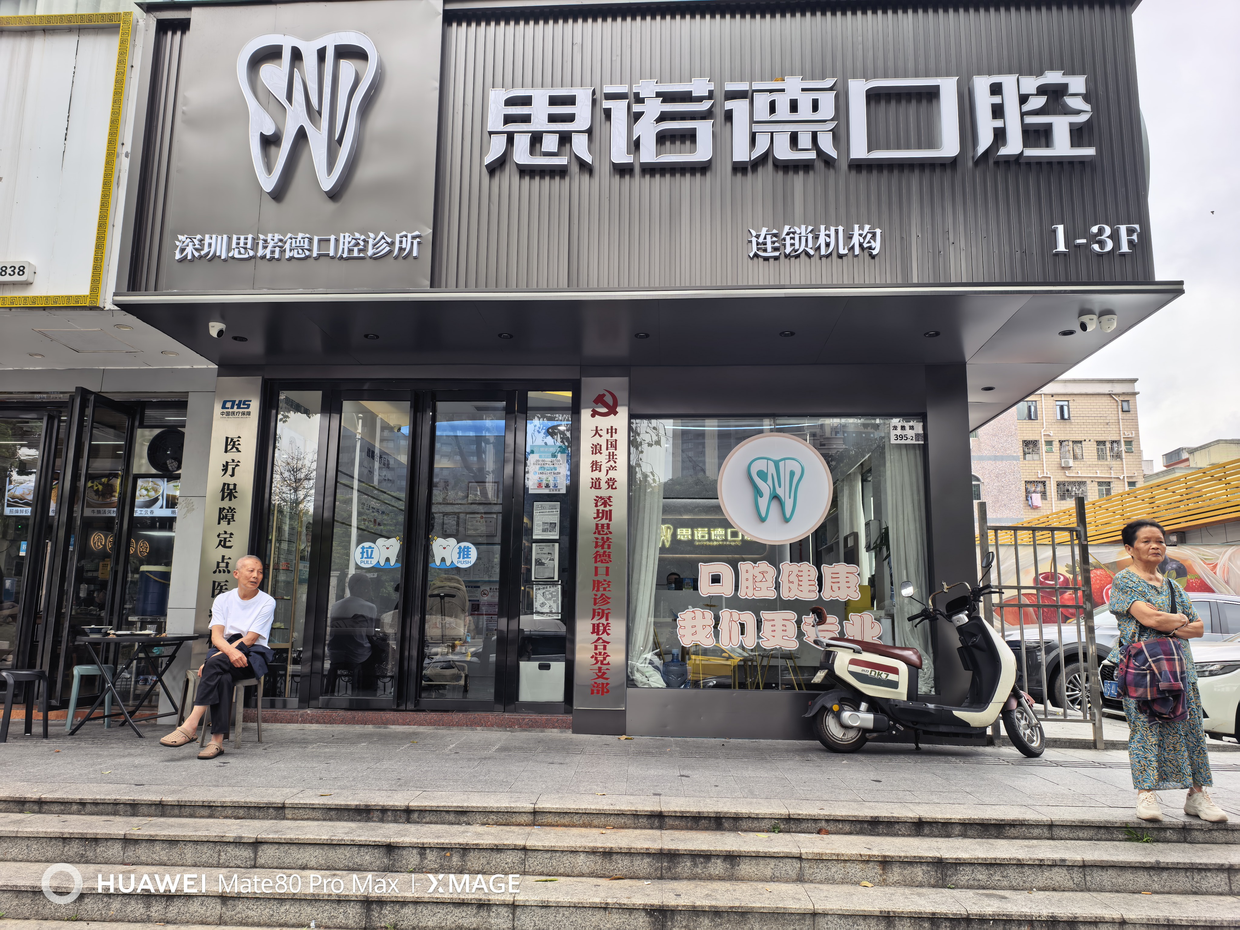 思诺德口腔