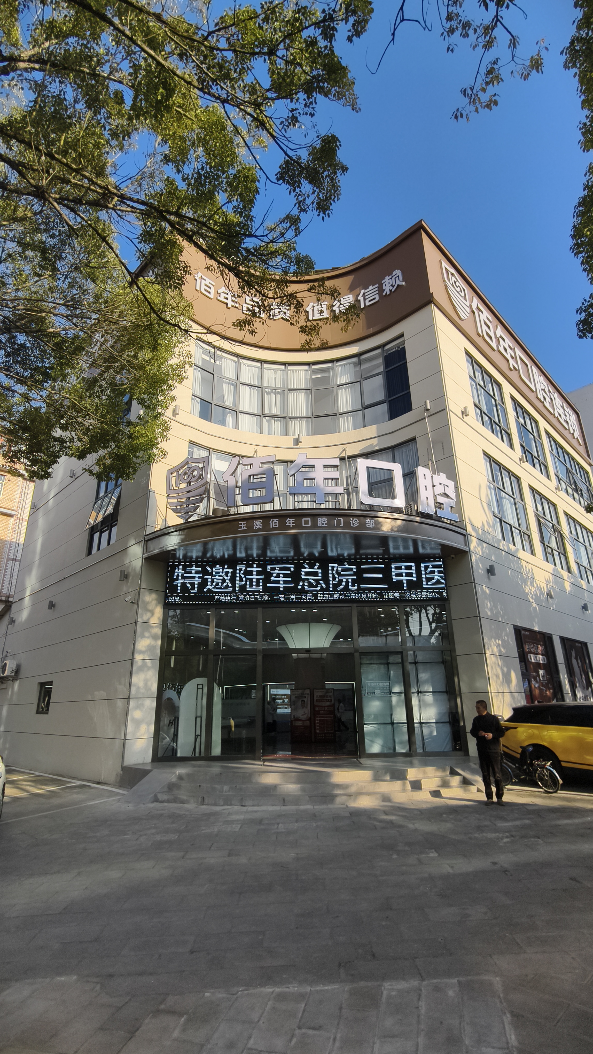 玉溪佰年口腔